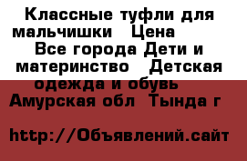 Классные туфли для мальчишки › Цена ­ 399 - Все города Дети и материнство » Детская одежда и обувь   . Амурская обл.,Тында г.